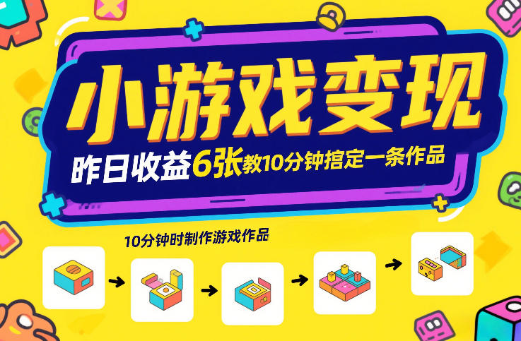 小游戏变现，昨日收益6张！游戏发行计划教你10分钟搞定一条作品-网创资源站