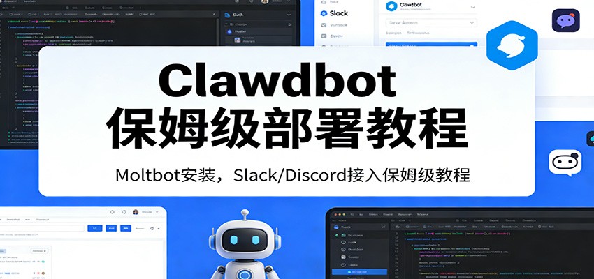 Clawdbot保姆级部署教程：Moltbot安装，Slack/Discord接入零基础入门一步到位-网创资源站