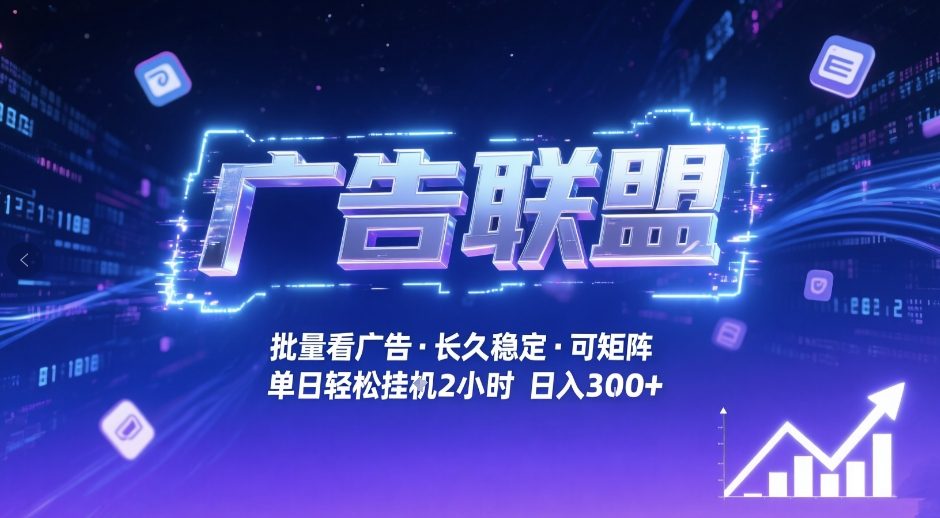 广告联盟全自动掘金，无需人工自动批量看广告，单窗口最高收益30+可矩阵月入1W+【揭秘】-网创资源站