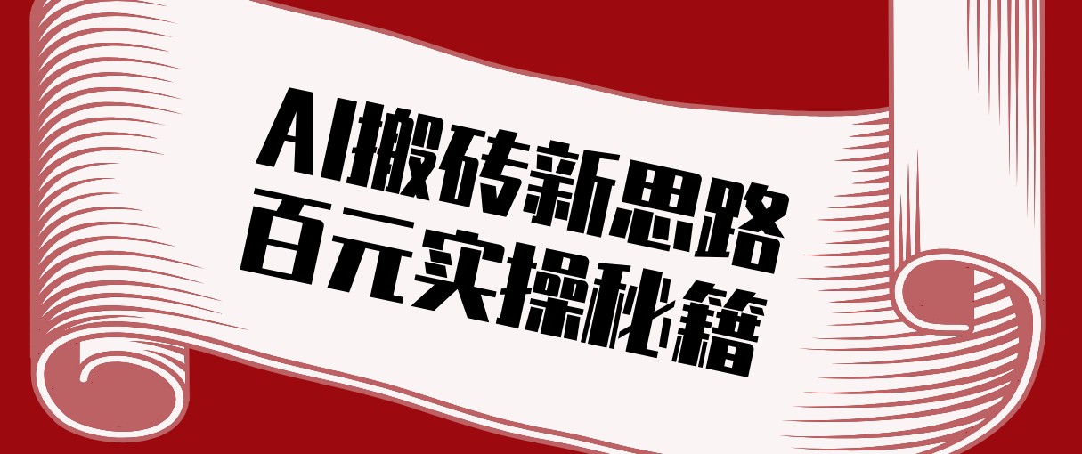 头条AI搬砖新思路！利用AI自动剪辑原创视频，日均收益100+的实操秘籍-网创资源站