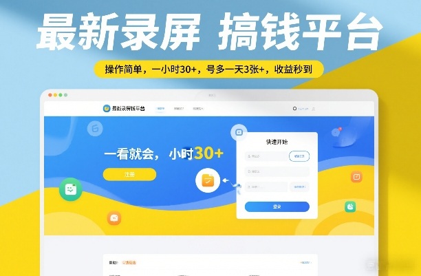 最新录屏搞钱平台，操作简单，一看就会，一小时30+，号多一天3张+，收益秒到【揭秘】-网创资源站