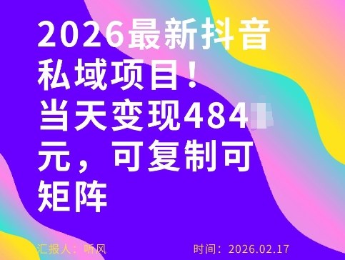 26年最新抖音私域玩法，当天变现4张+，可复制可粘贴，新手小白可做-网创资源站
