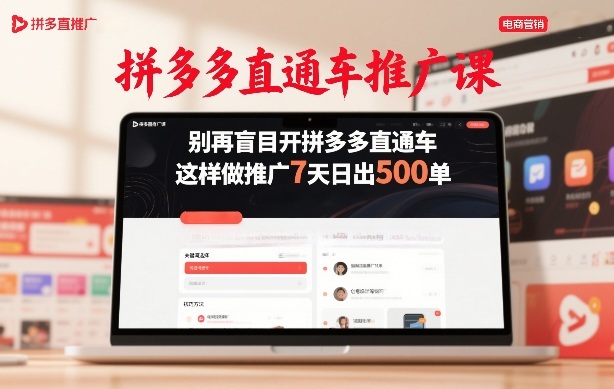 拼多多直通车推广课，别再盲目开拼多多直通车，这样做推广7天日出500单-网创资源站