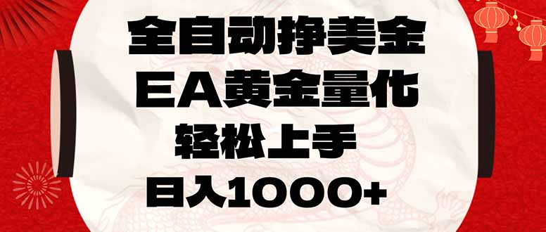 全自动挣美金，EA黄金量化，小白轻松入手，日入1000+-网创资源站