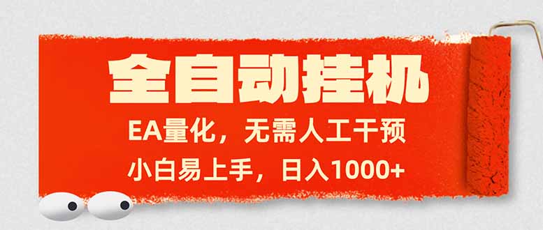 全自动挂机，EA量化，无需人工干预，小白易上手，日入1000+-网创资源站