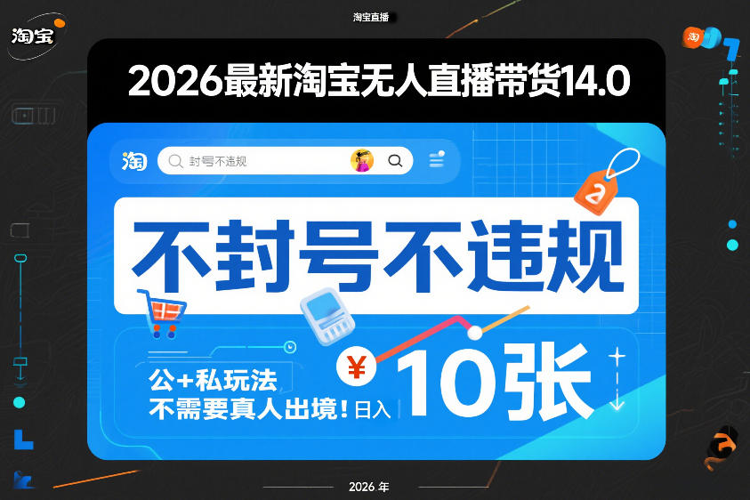 2026最新淘宝无人直播带货14.0，不封号不违规，公+私玩法，不需要真人出境，日入10张【揭秘】-网创资源站