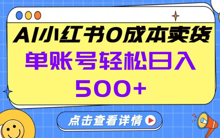 26年做小红书卖货就对了,完全托管AI，单账号保底日入5张+【揭秘】-网创资源站