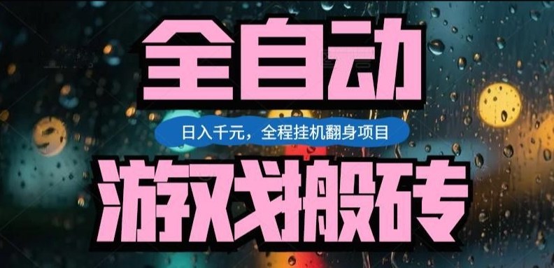 热门游戏搬砖翻身项目，日入1k+，操作简单，上手快全自动无需人工干预【揭秘】-网创资源站