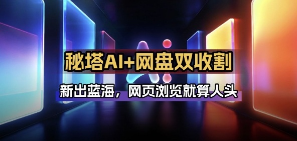 秘塔AI项目拆解_AI智能体配合网盘拉新项目双倍收割打法-网创资源站