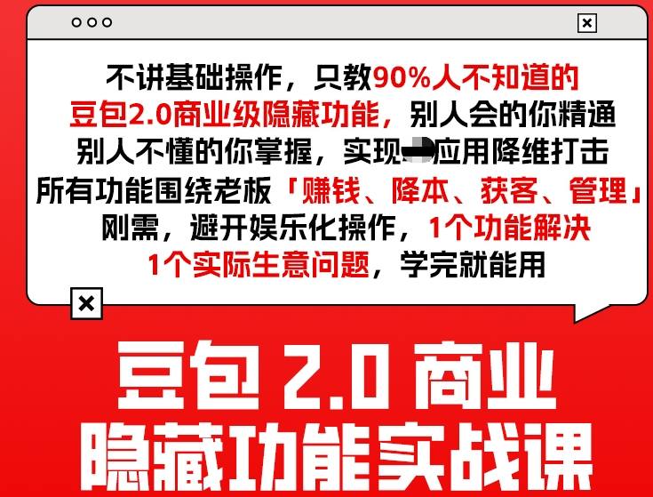 豆包2.0商业隐藏功能实战课2026，1个功能解决1个实际生意问题，学完就能用-网创资源站