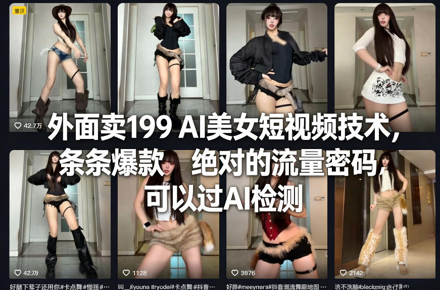 外面卖199 AI美女短视频技术，条条爆款，绝对的流量密码，可以过AI检测-网创资源站