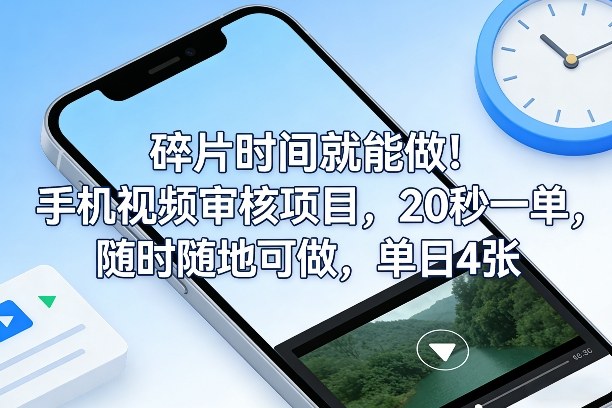 碎片时间就能做！手机视频审核项目，20秒一单，随时随地可做，单日4张+【揭秘】-网创资源站