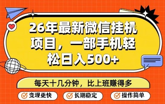 26年最新微信挂G项目，每天十多分钟就够了，一部手机，轻松日入5张【揭秘】-网创资源站