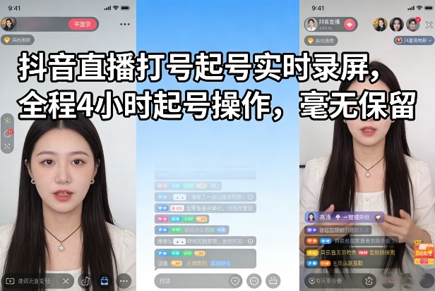 抖音直播打号起号实时录屏，全程4小时起号操作，毫无保留-网创资源站