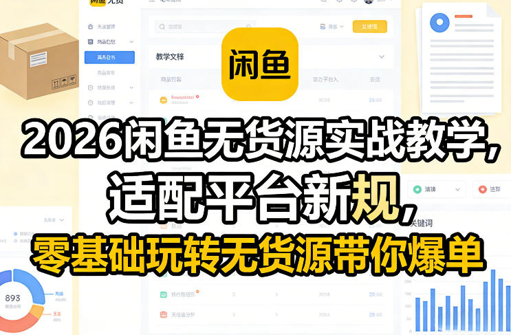 2026闲鱼无货源实战教学，适配平台新规，零基础玩转无货源带你爆单-网创资源站