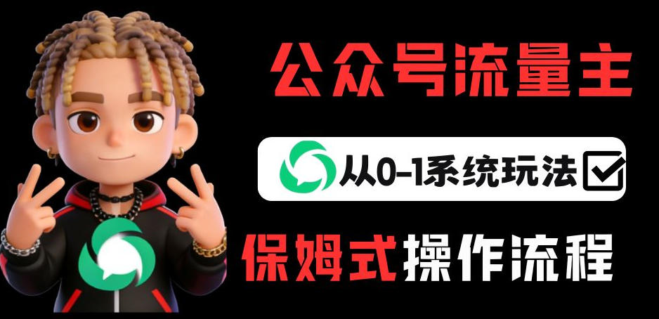 公众号流量主变现从0-1系统玩法，月入5k+-网创资源站