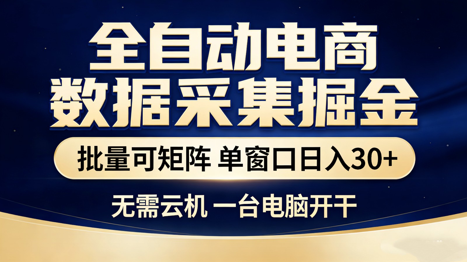 全自动电商数据采集掘金 批量可矩阵 单窗口轻松日入30+-网创资源站