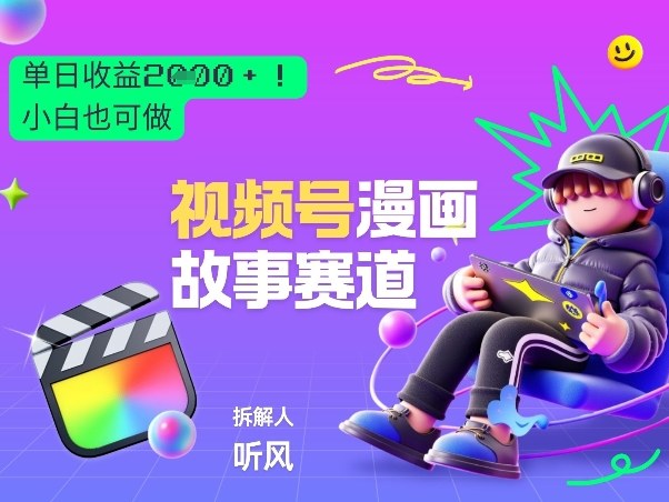 2026黑马项目！视频号漫画故事赛道，单日变现多张，新手小白也可做！-网创资源站