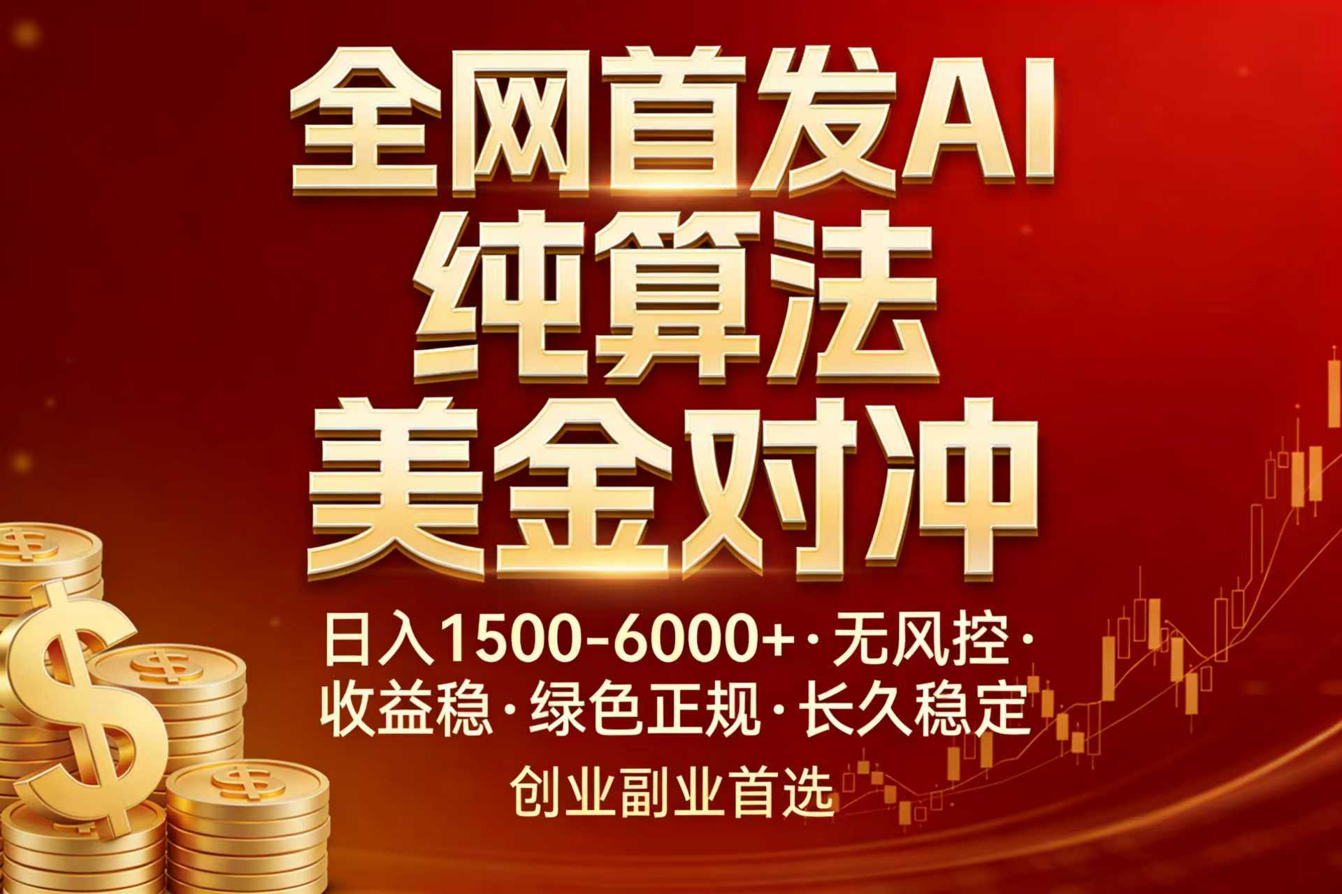 全网首发项目！AI美金算法对冲，日入2000-6000+，稳定长效0风险，彻底告别996，创业、副业逆…-网创资源站