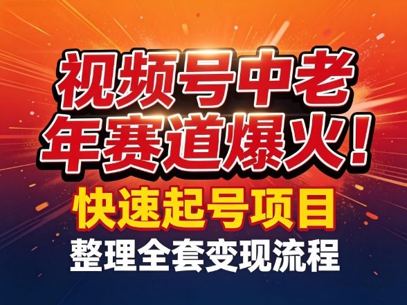 视频号中老年这个赛道爆火！测试可以快速起号，整理了全套变现流程-网创资源站