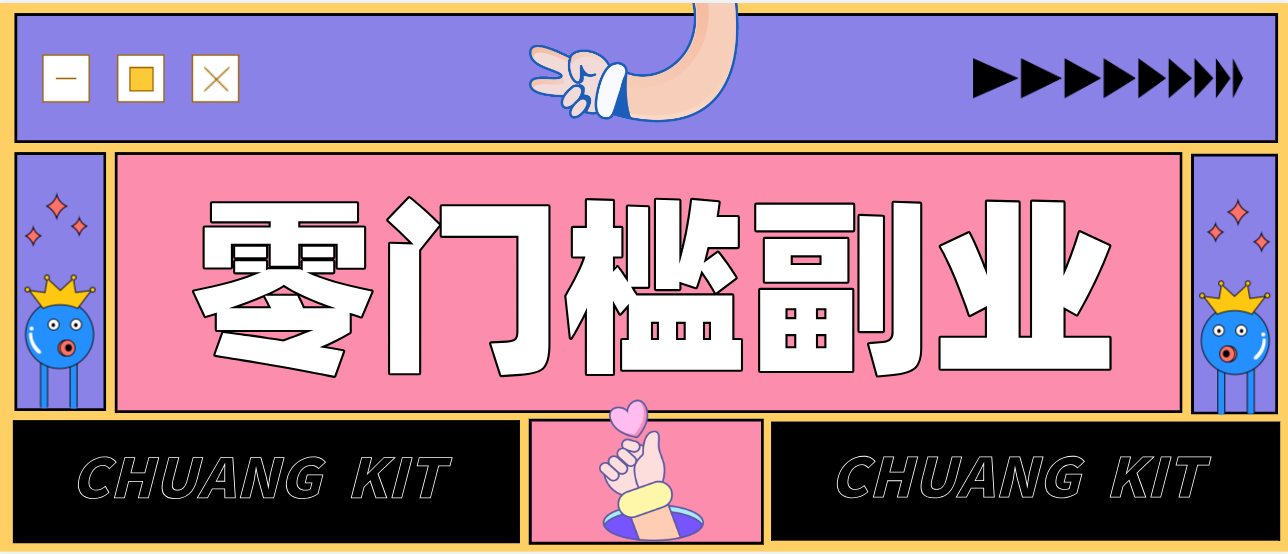 零撸赚钱项目，长期正规绿色项目任何人可做，轻松月入千元-网创资源站