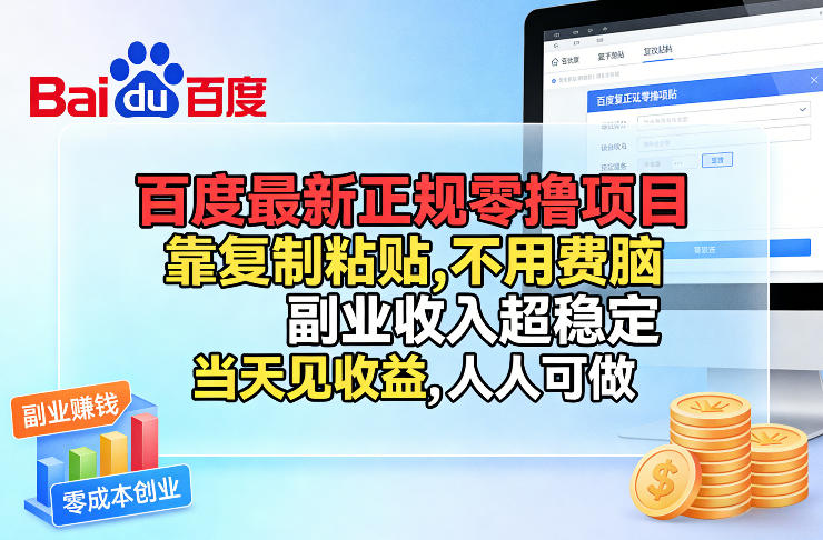百度最新正规零撸项目，靠复制粘贴，不用费脑，副业收入超稳定，当天见收益，人人可做【揭秘】-网创资源站