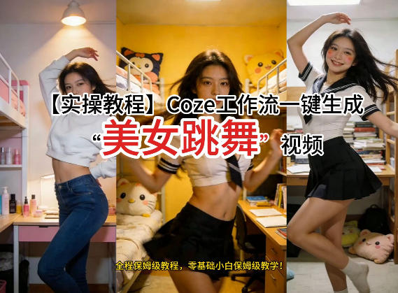 通过Coze工作流,制作《美女跳舞》视频,几分钟制作一个视频从0到1演示搭建过程,实操教学