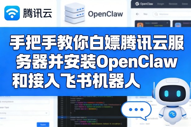 手把手教你白嫖腾讯云服务器并安装OpenClaw和接入飞书机器人-网创资源站