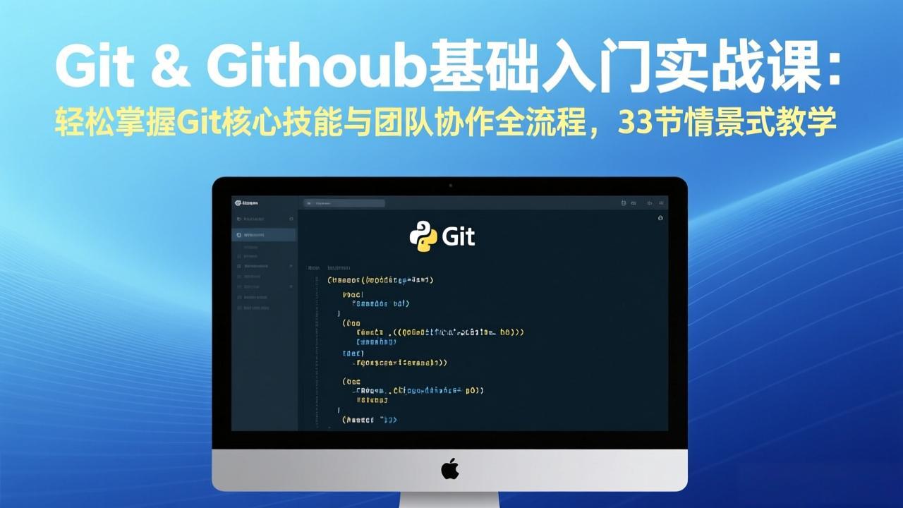 Git & GitHub基础入门实战课：轻松掌握Git核心技能与团队协作全流程，33节情景式教学-网创资源站