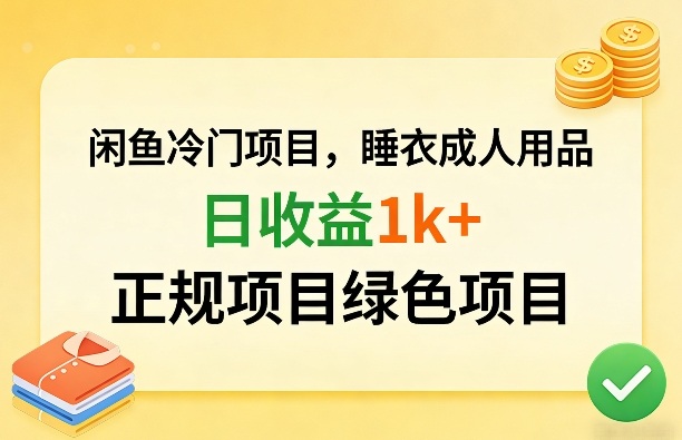 闲鱼冷门项目，情趣内衣成人用品，日收益1k+，正规项目绿色项目-网创资源站