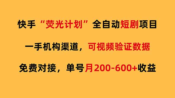 快手荧光短剧，全自动代发，免费项目单号月200-600收益-网创资源站