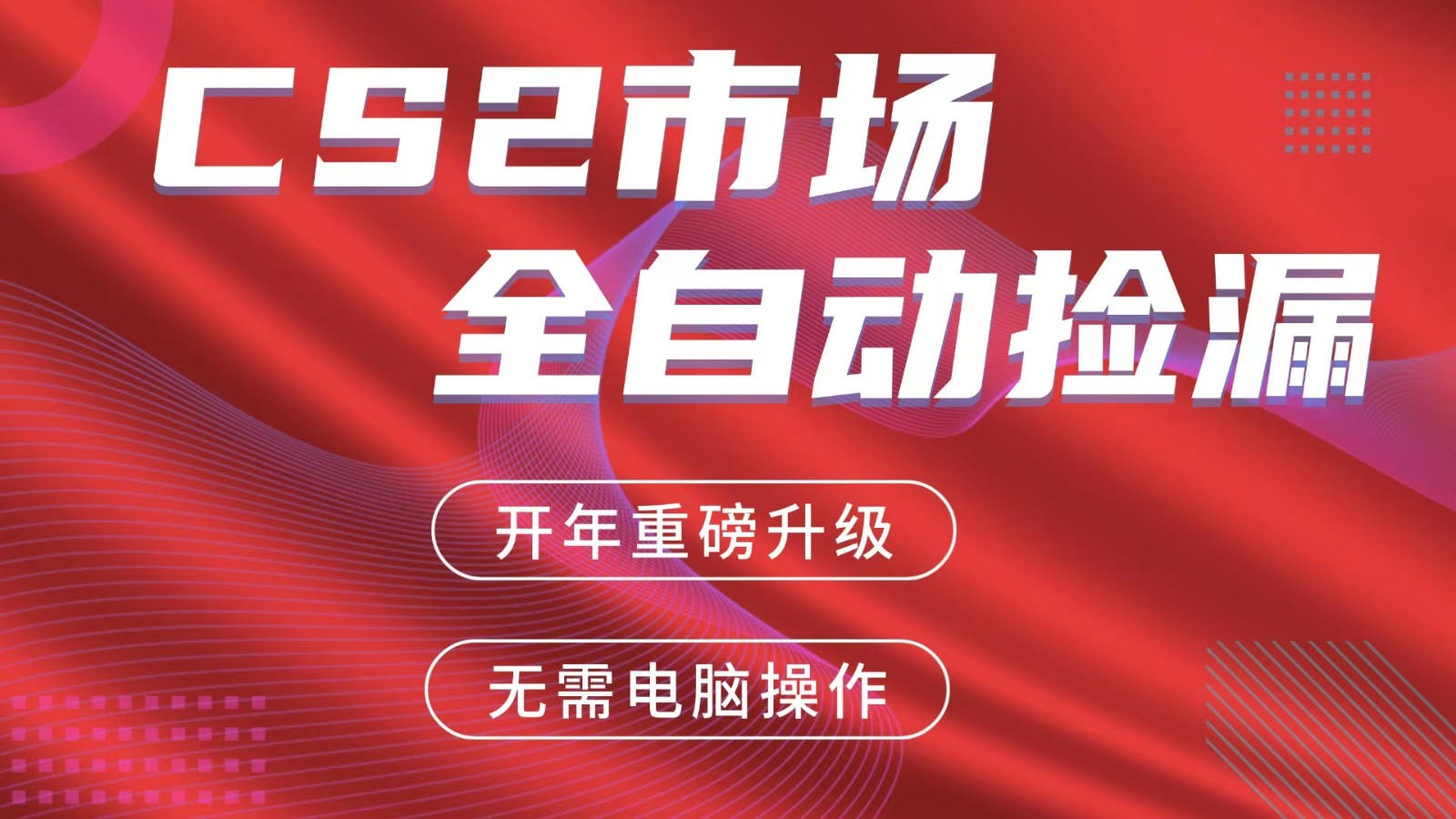 交易平台自动捡漏赚米，蓝海市场，手机即可完成所有操作，稳定每日300+-网创资源站