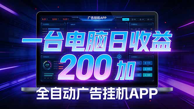 全自动广告挂机 · 被动收益终端，单机稳定日收益200+，零门槛-网创资源站