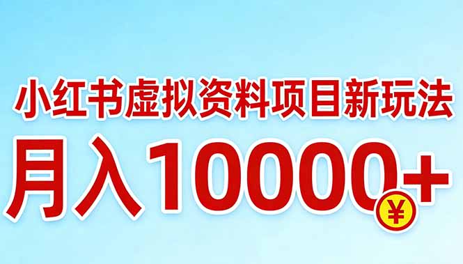 小红书虚拟资料项目最新玩法，月入10000＋-网创资源站