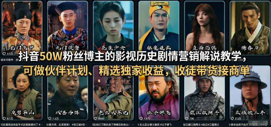 抖音50W粉丝博主的影视历史剧情营销解说教学，可做伙伴计划、精选独家收益，收徒带货接商单-网创资源站