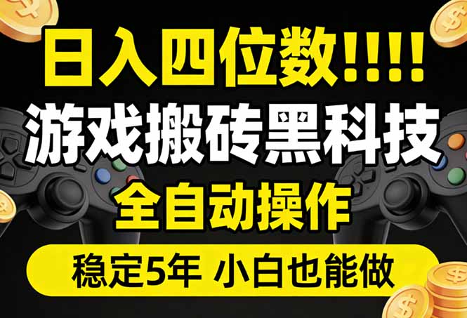 日入四位数！游戏搬砖黑科技全自动操作，一键抢货稳定5年多，小白也能做，手把手带-网创资源站