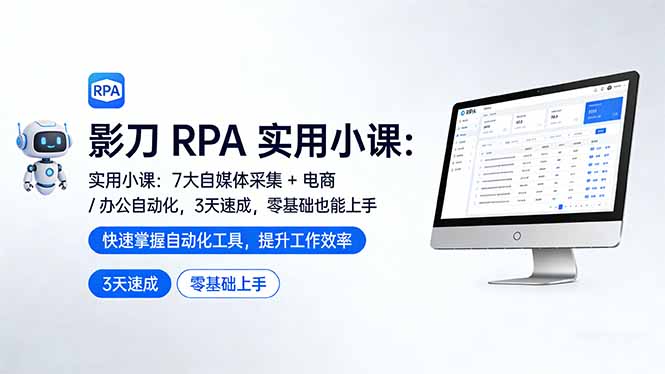影刀 RPA 实用小课：7 大自媒体采集 + 电商 / 办公自动化，3 天速成，零基础也能上手-网创资源站