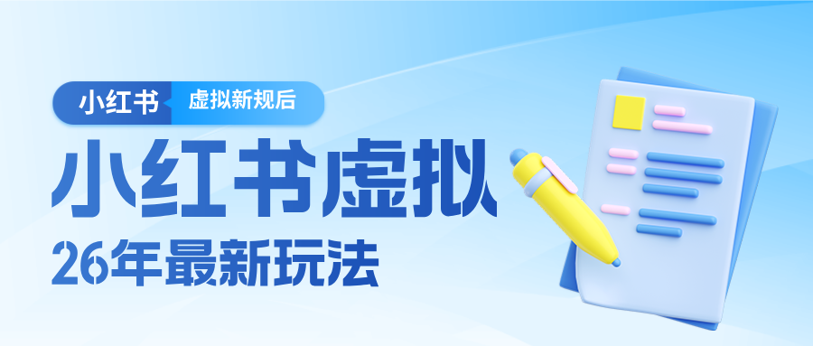 26小红书虚拟新规落地后新玩法，把握新风向轻松日入600＋-网创资源站