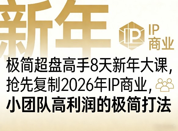 极简超盘高手8天新年大课(26年3月4-13日)，抢先复制2026年IP商业，小团队高利润的极简打法-网创资源站