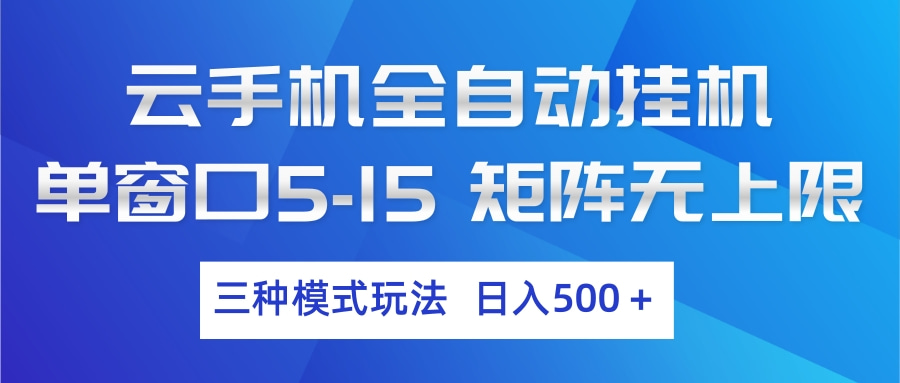 云手机全自动挂机 三种模式玩法 日入500+-网创资源站