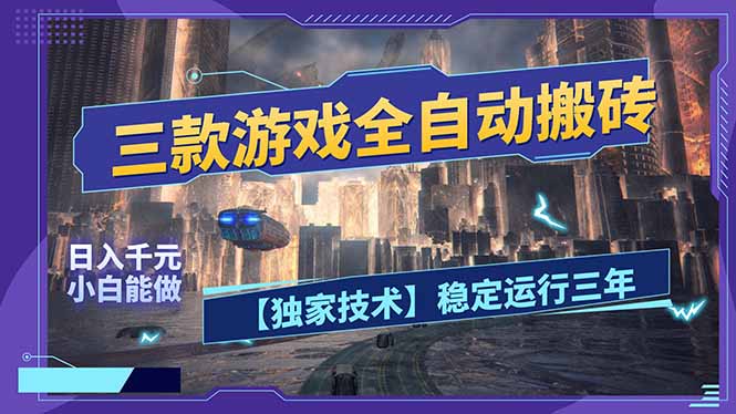 三款可全自动搬砖的游戏，日入千元，稳定运行三年，小白也能做！-网创资源站