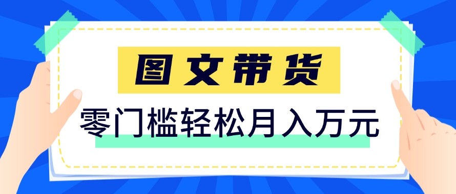 2026新手也能操作的带货玩法，用这个方法零门槛，轻松月入10000+-网创资源站