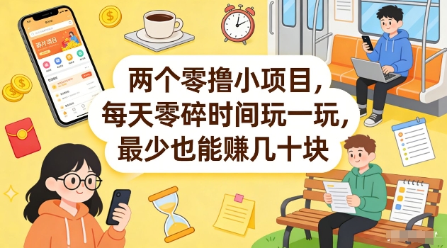两个零撸小项目，每天零碎时间玩一玩，最少也能賺几十米【揭秘】-网创资源站