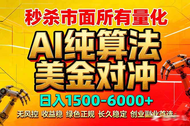 2026全网首发黑马项目，AI美金算法对冲，日入2000-6000+，稳定长效0风险，彻底告别996死工资-网创资源站