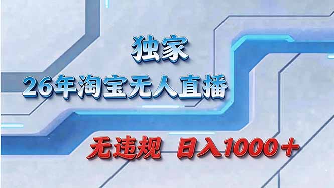 拒绝死工资！淘宝无人直播，让你睡觉都在进账-网创资源站