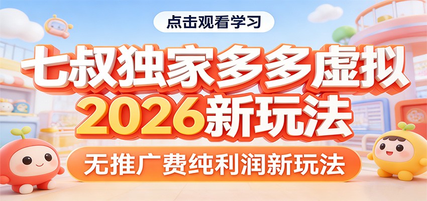 七叔独家多多虚拟，2026新玩法，无推广费，纯利润-网创资源站