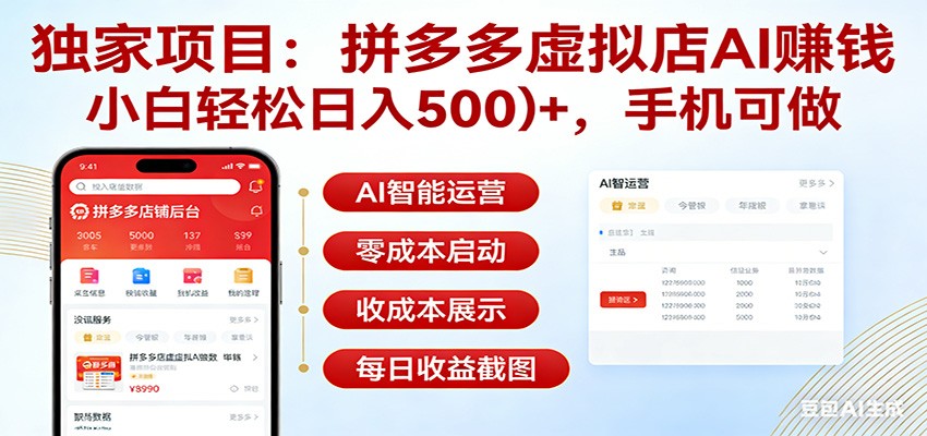 独家项目拼多多虚拟店AI赚钱，小白轻松日入500＋，手机可做-网创资源站