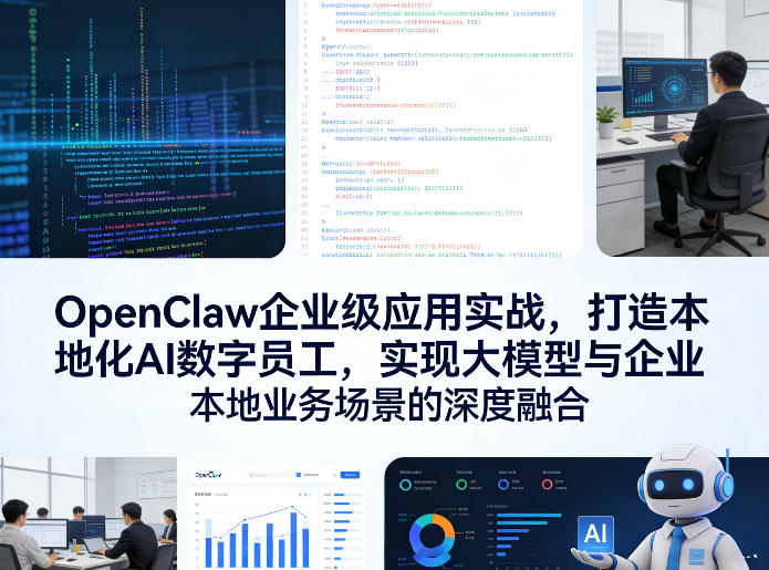 OpenClaw企业级应用实战，打造本地化AI数字员工，实现大模型与企业本地业务场景的深度融合-网创资源站