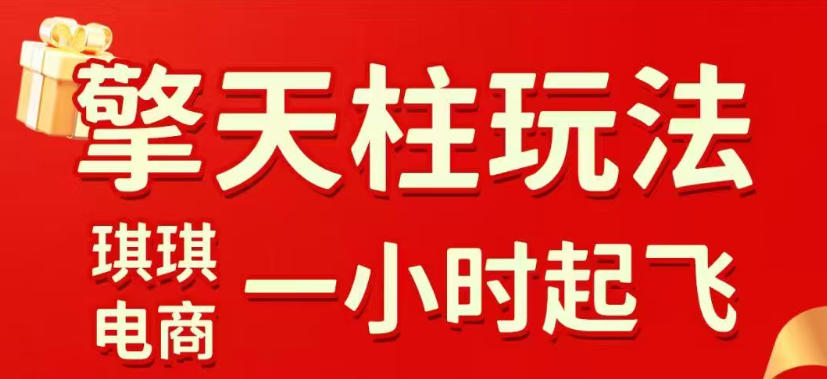 拼多多擎天柱玩法，从起链接逻辑、直通车考核、裂变商品等实操维度，教你快速起店且稳定获流(更新2026年3月)-网创资源站