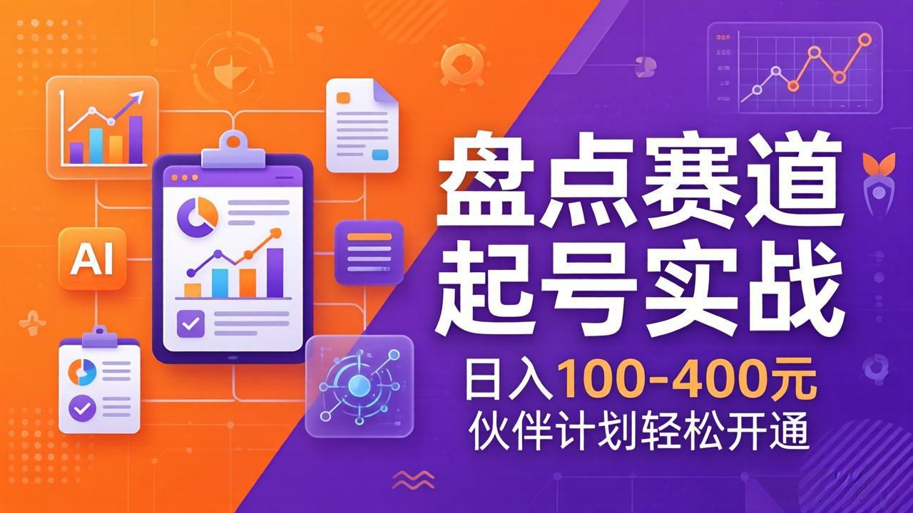 TOP盘点赛道起号实战：十大系列+AI文案+高清剪辑，日入100-400元伙伴计划轻松开通-网创资源站